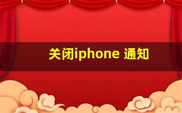 关闭iphone 通知